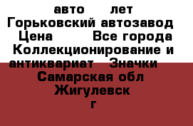 1.1) авто : V лет Горьковский автозавод › Цена ­ 49 - Все города Коллекционирование и антиквариат » Значки   . Самарская обл.,Жигулевск г.